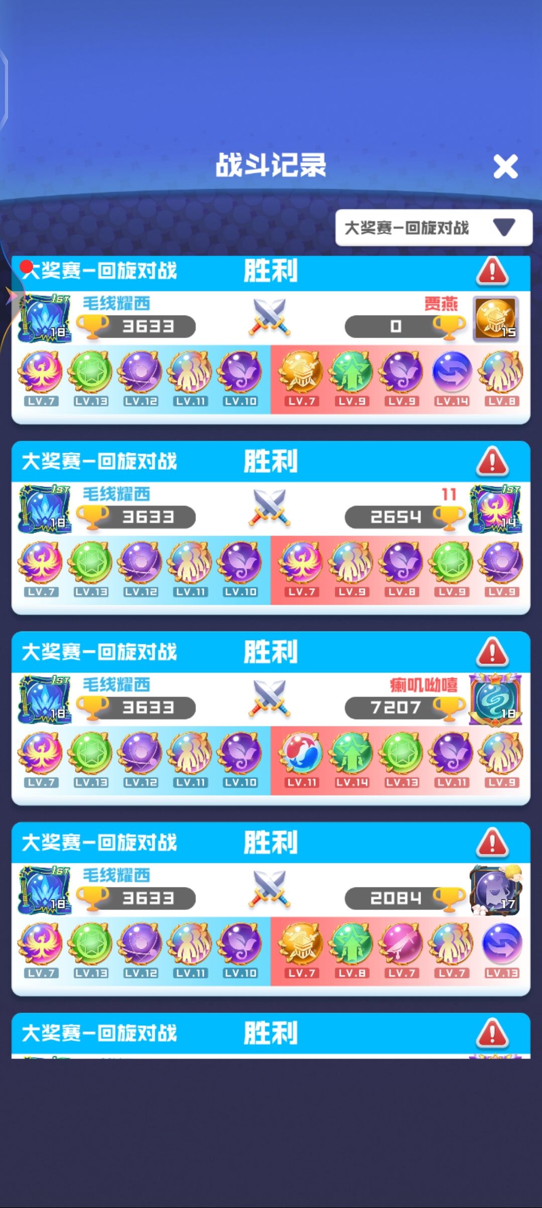 大奖赛-回旋对战十连胜get
阵容：火凤，残像，复制，繁衍，生长

打法思路：开局肯定把复制给到繁衍或者生长，两个都行，没有太大差别。
铺满后在阴阳换过之后复制给繁衍提高星级，注意如果繁衍球球觉醒且场上铺满的情况先合掉点低星的火凤和残像空出位置。合球尽量内侧往外侧合以便出残像。
这套阵容能保证出球和星级防止出现场上被boss打到一个球都不剩的情况出现。火凤和残像的百分比伤害也特别能拖，即使乾坤满屏激活和金骑堵门的强势也能拖到后面秒不掉boss被换掉或者砍灭。
打的时候会发现一个最讨厌的boss——混沌三体，由于阵容缺少爆发和boss自带回血，经常因为boss走完一圈还没打死而被炸掉好几个球，如果是高星球就更难受了。但是如果运气好，外圈高星残像多，像我有一把从门口连着五六个三到五星的残像，混沌三体没过半圈就打掉了。

缺点主要有两个：第一由于阵容对敌方没有干扰和本身的拖战性，会比较耗时间。第二点就是火凤会被时光球球克制，在我方火凤，敌方火凤时光的情况下会更快叠到50怪输掉比赛。
不过带时光球球的还是挺少见的，这套阵容本人亲测是挺好用的，学会了别拿来打我就好。

本人只是游戏里非常平凡的一个玩家，靠这阵容半夜偷榜能打到排名还是很开心的😁

此帖完全为本人个人观点，如有错误和建议请指出，谢谢。

最后许愿骑士球球，十四级升星三绝飓风了真的不打算给个骑士吗？😈截图