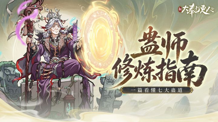 人蛊共生,生死同命!一文揭开《大奉打更人》南疆蛊族七大流派截图