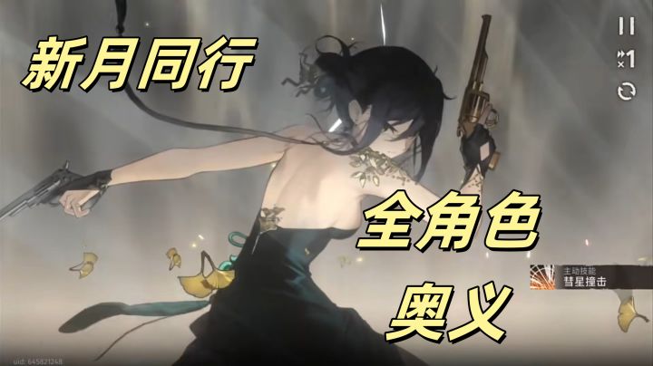 新月同行全角色奥义赏析：强大到令人惊叹的瞬间！截图