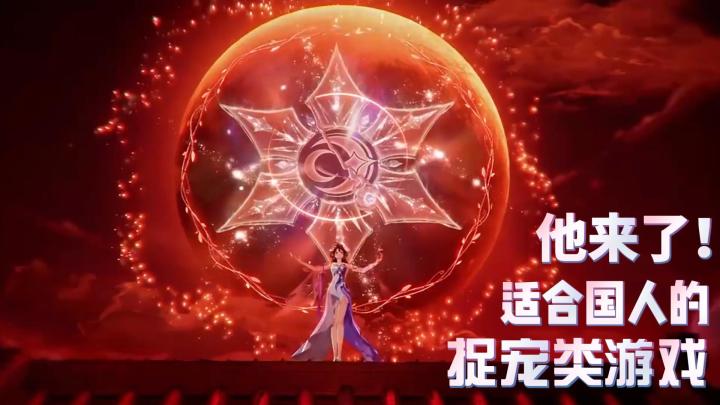 【游戏推荐】国风捉宠游戏再更新!正是入坑好时机!截图
