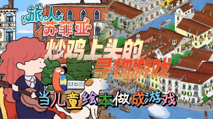 寻物佳作01 | 当小时候的漫画书做成了游戏--精美治愈的插画绘本截图