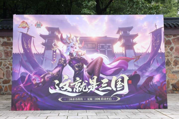 《三国杀名将传》X无锡三国城联动线下活动回顾截图