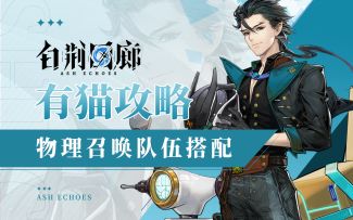 【有猫攻略】最强物理召唤队攻略！古三主角团登场！