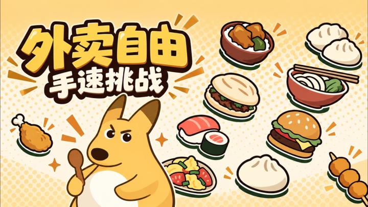 点外卖也能做成游戏？还能把袋鼠养的肥嘟嘟截图