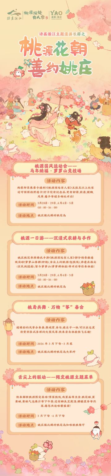 桃源×嘉善姚庄丨桃源花朝，善约姚庄