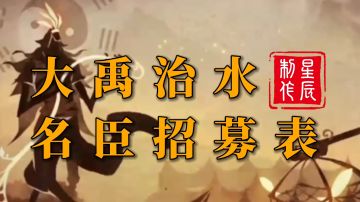 大禹治水名臣招募表