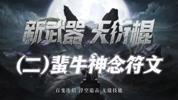 新武器【天衍棍】符文爆料（二）：白虹贯日，飞龙在天！