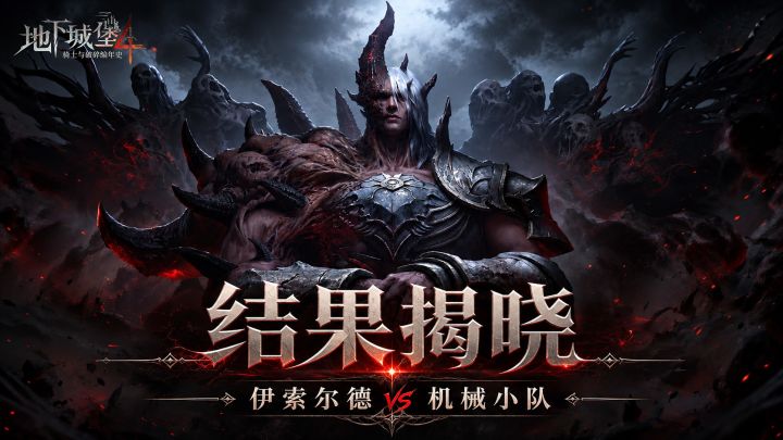 【墟域乱斗】第16期结果揭晓,伊索尔德狂雷枪力克强敌!截图