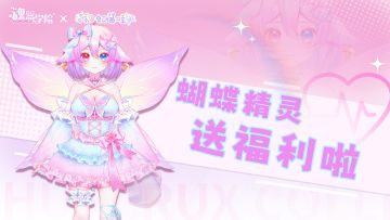 【已开奖】向蝴蝶精灵许下愿望，就有机会免费拿皮肤和周边哦~