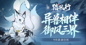 踏风行 | 9 月仙途指南行程泄露✨