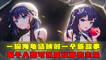 一碗海龟汤，一个故事，每个人，都可以是故事的主角