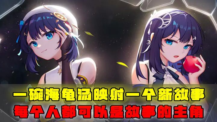 一碗海龟汤,一个故事,每个人,都可以是故事的主角截图