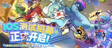 iPhone玩家看过来，《梦境护卫队》iOS测试招募开启！