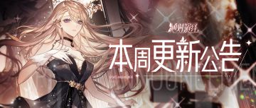 四大花旦竞选开启，新星成长计划上线，本周更新公告一览！