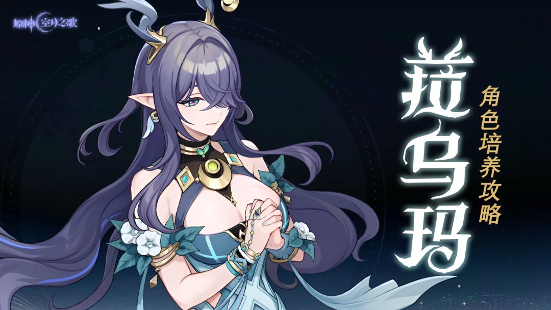 【月之一】月绽放体系的辅助核心！菈乌玛角色培养攻略截图
