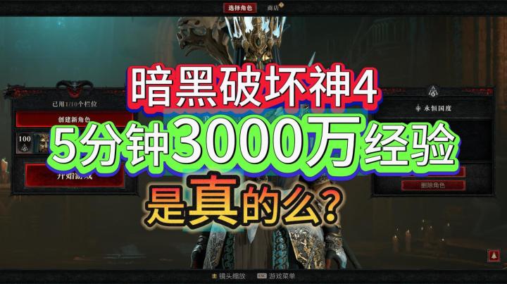 暗黑破坏神4:5分钟3000万经验,是噱头还是真的?截图