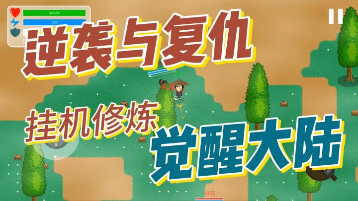 觉醒大陆,逆袭与复仇,挂机修炼,疯狂对战截图