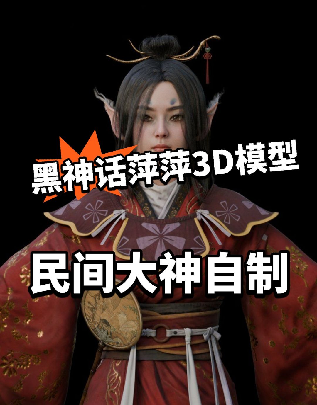 大神自制萍萍3D模型?好不好看! 1