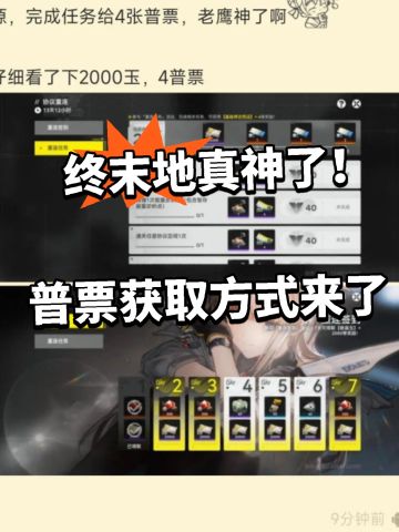 终末地全新普票获取方式曝光！真神了