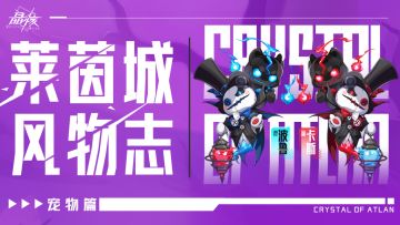 莱茵城风物志丨全新宠物绅士漂漂技能爆料