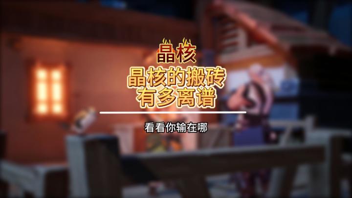 晶核的搬砖有多离谱截图