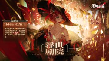 【预告】丨「浮世剧院」玩法介绍