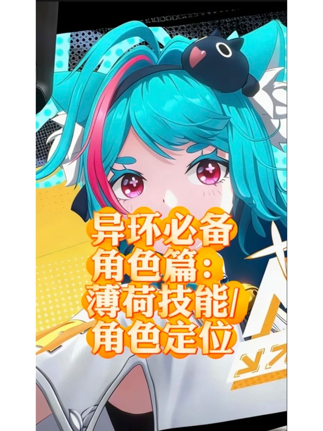 异环必备角色篇:薄荷技能/角色定位 1