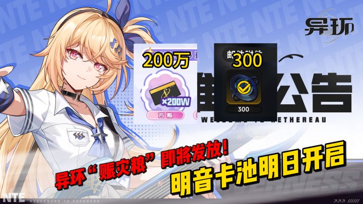 异环“赈灾粮”即将发放!200万方斯+300环石!明音卡池明日开启截图