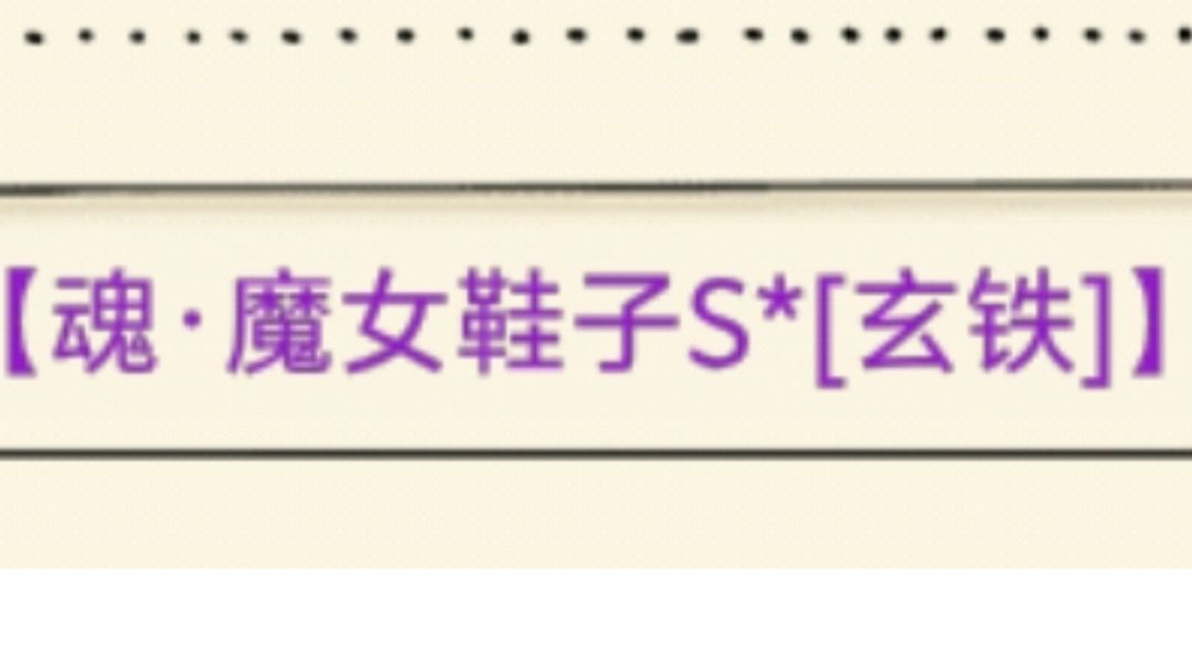 暴走英雄坛【魔女鞋子】专题攻略截图