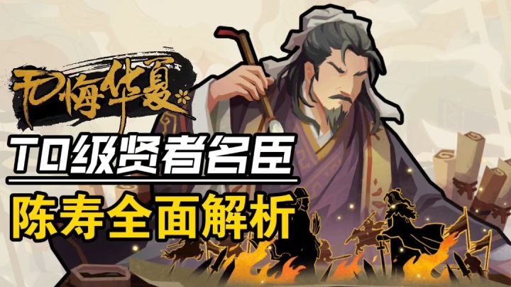 T0级贤者名臣陈寿全面解析截图