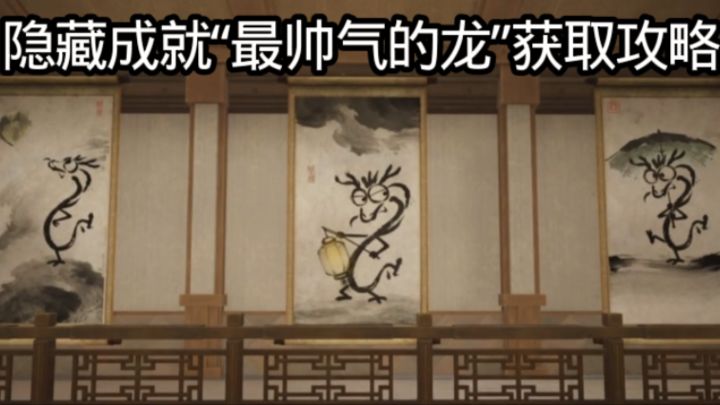 隐藏成就“最帅气的龙”获取攻略截图