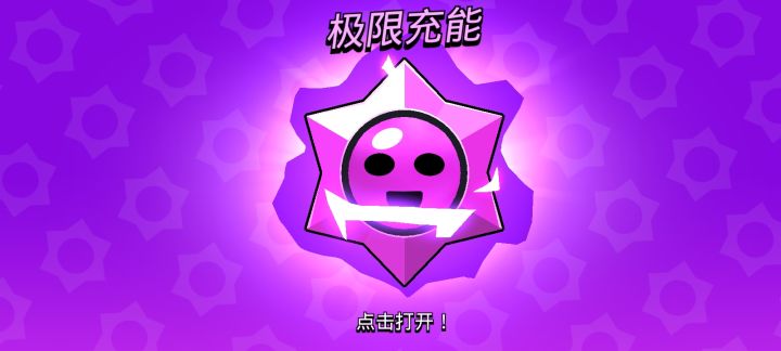 感谢官方我抽中的是小罗的极限充能截图