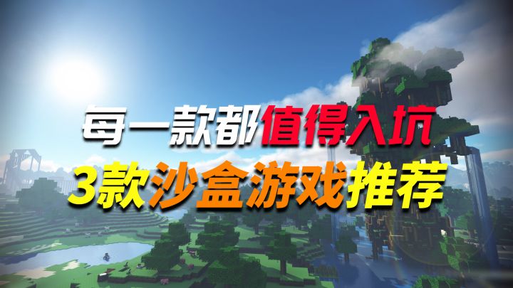 不是经典就是神作,不玩血亏的沙盒游戏截图