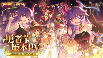 【428勇者节】版本PV | 17项双倍福利，勇者节特别BD（含礼包码）