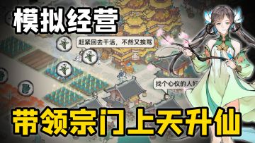 开宗立派当祖师，广收门徒升仙门！一款水墨风修仙模拟经营手游！