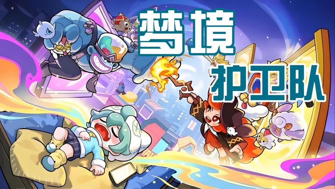 【今日安利#180】我就是守护梦境之人！-梦境护卫队截图