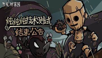 《饥荒：新家园》1月9日「纯纯纯技术测试」结束公告