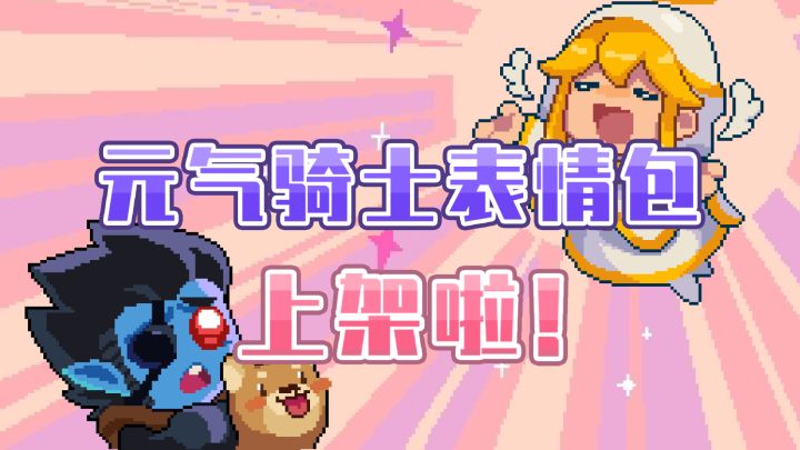 《元气骑士第二弹》微信表情专辑上架!截图