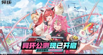 《异环》4.25更新内容一览，优化剧情任务、修复iOS崩溃问题等！