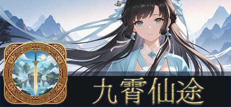 《九霄仙途》截图
