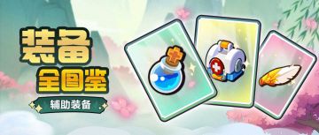 【小鸡舰队出击】装备全图鉴之牧师装备