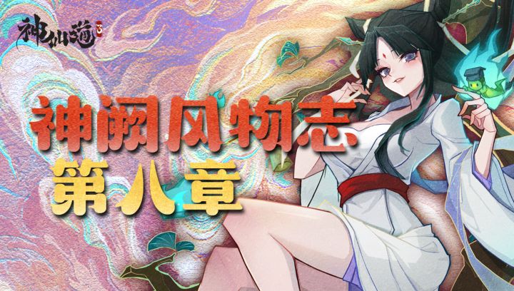 神阙风物志之第八章通关攻略截图