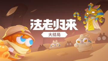 福利 · 「法老归来」终极之战，揭开法老神秘面纱！