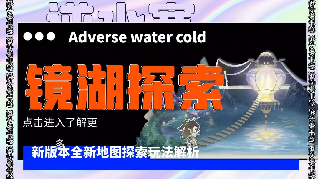 逆水寒手游：全新地图镜湖深入探索，宝箱藏点攻略附上截图