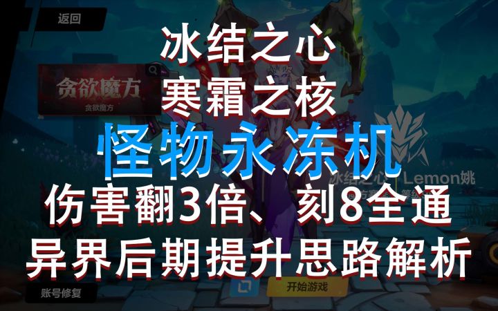 火炬之光无限 冰结之心 寒霜之核 怪物永冻机 伤害翻三倍 刻8全通 异界后期提升思路解析截图