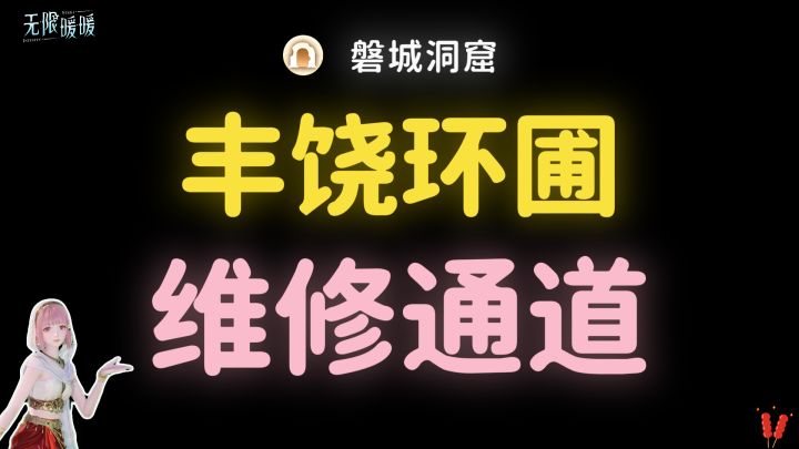 无限暖暖｜【丰饶环圃维修通道】全收集攻略·磐城截图