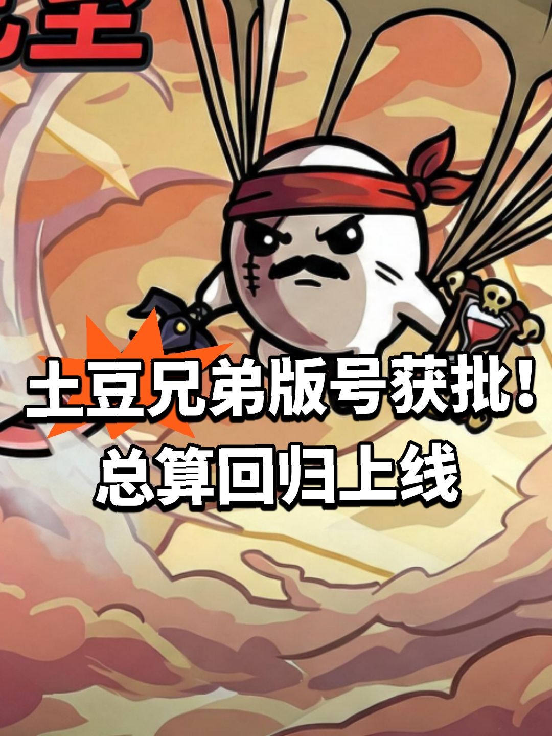 土豆兄弟版号获批！总算回归上线截图