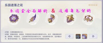 圣遗物乐园遗落之花全面解析，各角色适配性分析