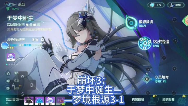 崩坏3:于梦中诞生——梦境根源3-2截图