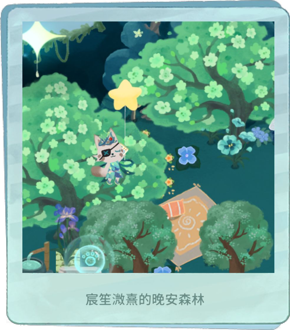 我的晚安森林 1